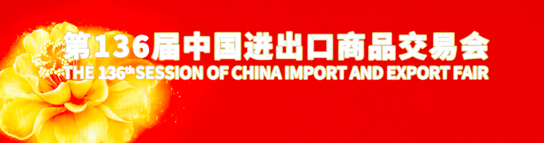 The China Import and Export Fair