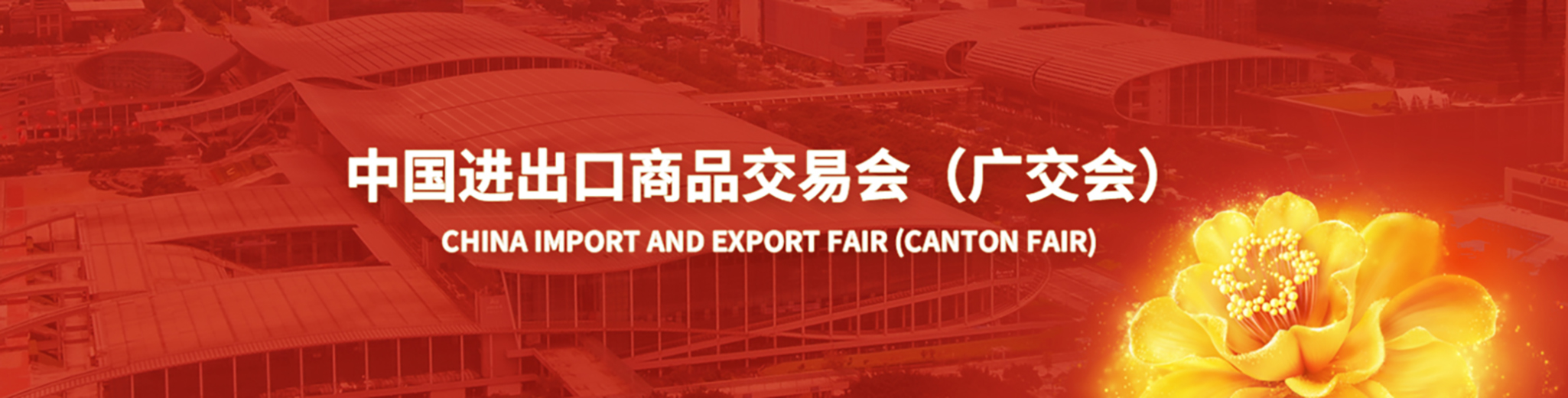 The China Import and Export Fair